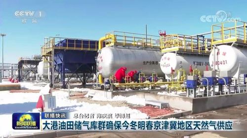 底气足 大港油田天然气两小时就到北京